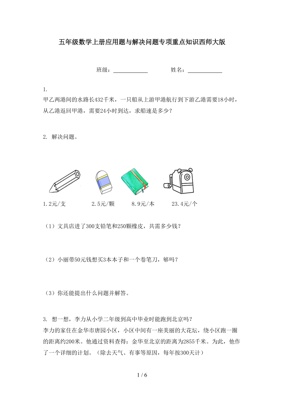 五年级数学上册应用题与解决问题专项重点知识西师大版.doc_第1页