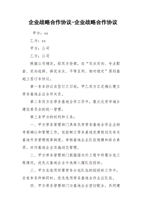 企业战略合作协议-企业战略合作协议.docx