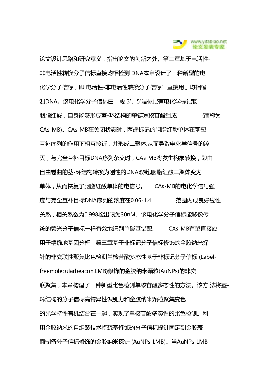 基于新型分子信标和胸腺嘧啶—汞Ⅱ配位作用的DNA和Hg~2+检测技术研究.docx_第3页