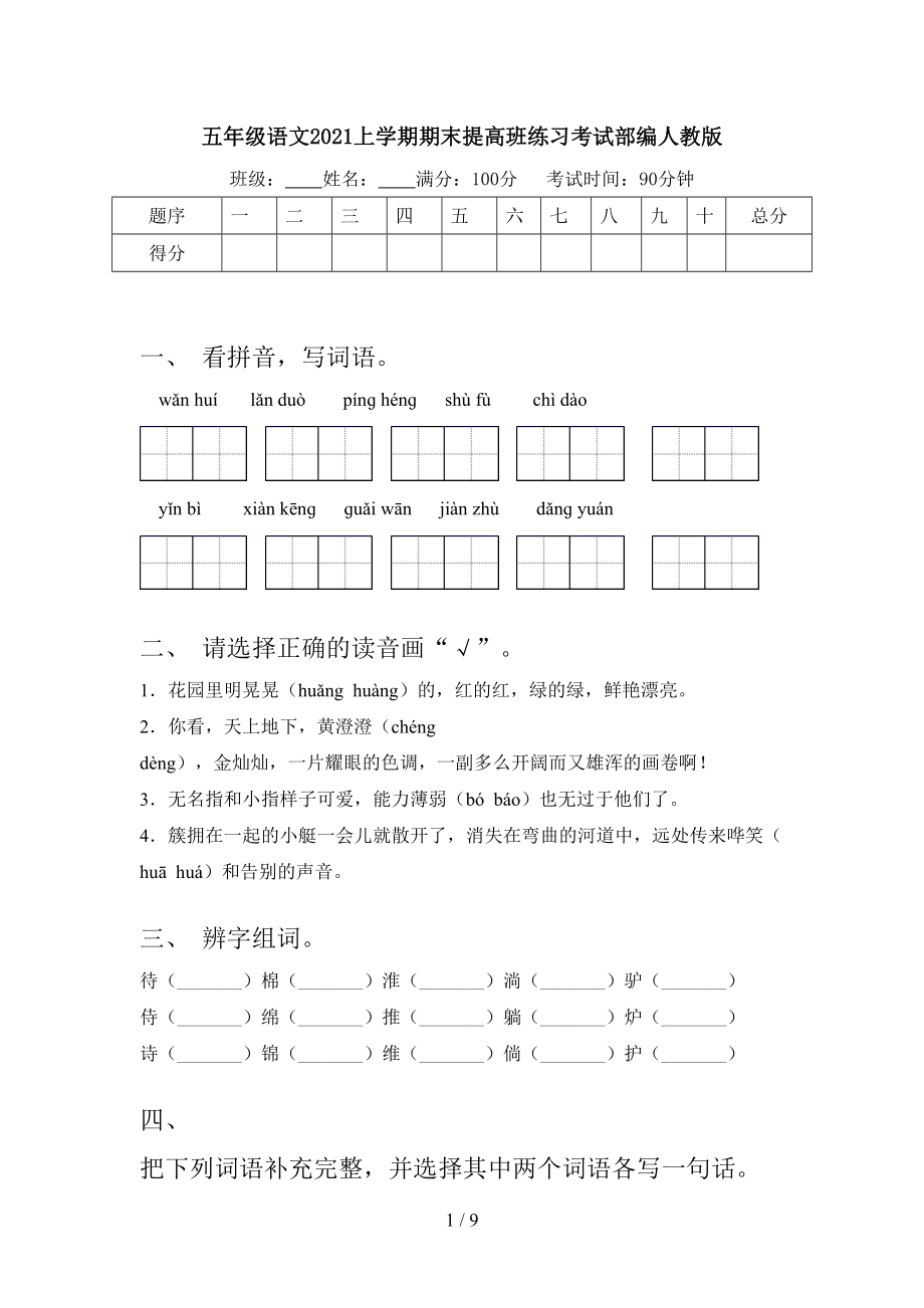 五年级语文2021上学期期末提高班练习考试部编人教版.doc_第1页