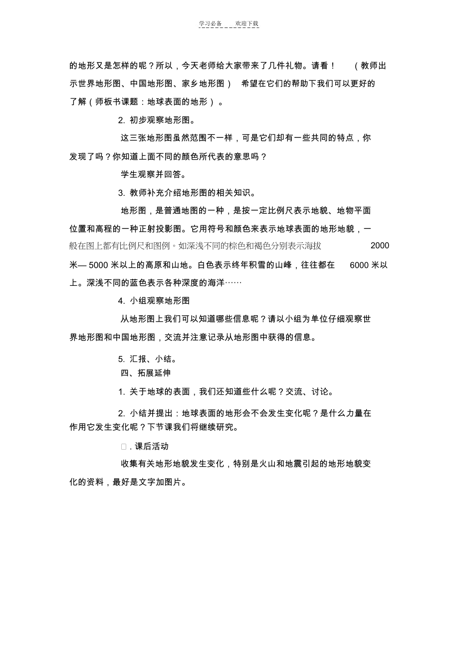 《地球表面的地形》参考教案.docx_第3页