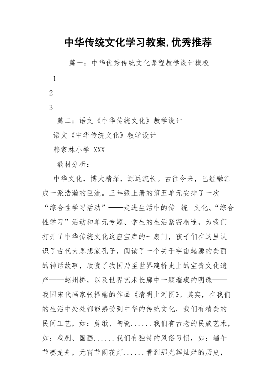 中华传统文化学习教案,优秀推荐.docx_第1页