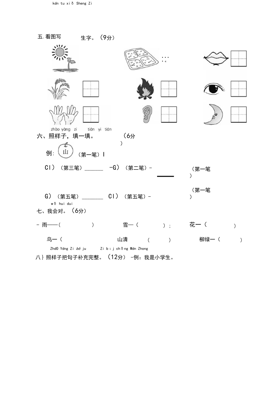 人教部编版小学一年级语文上册第一单元测试题(含答案)(新).docx_第3页