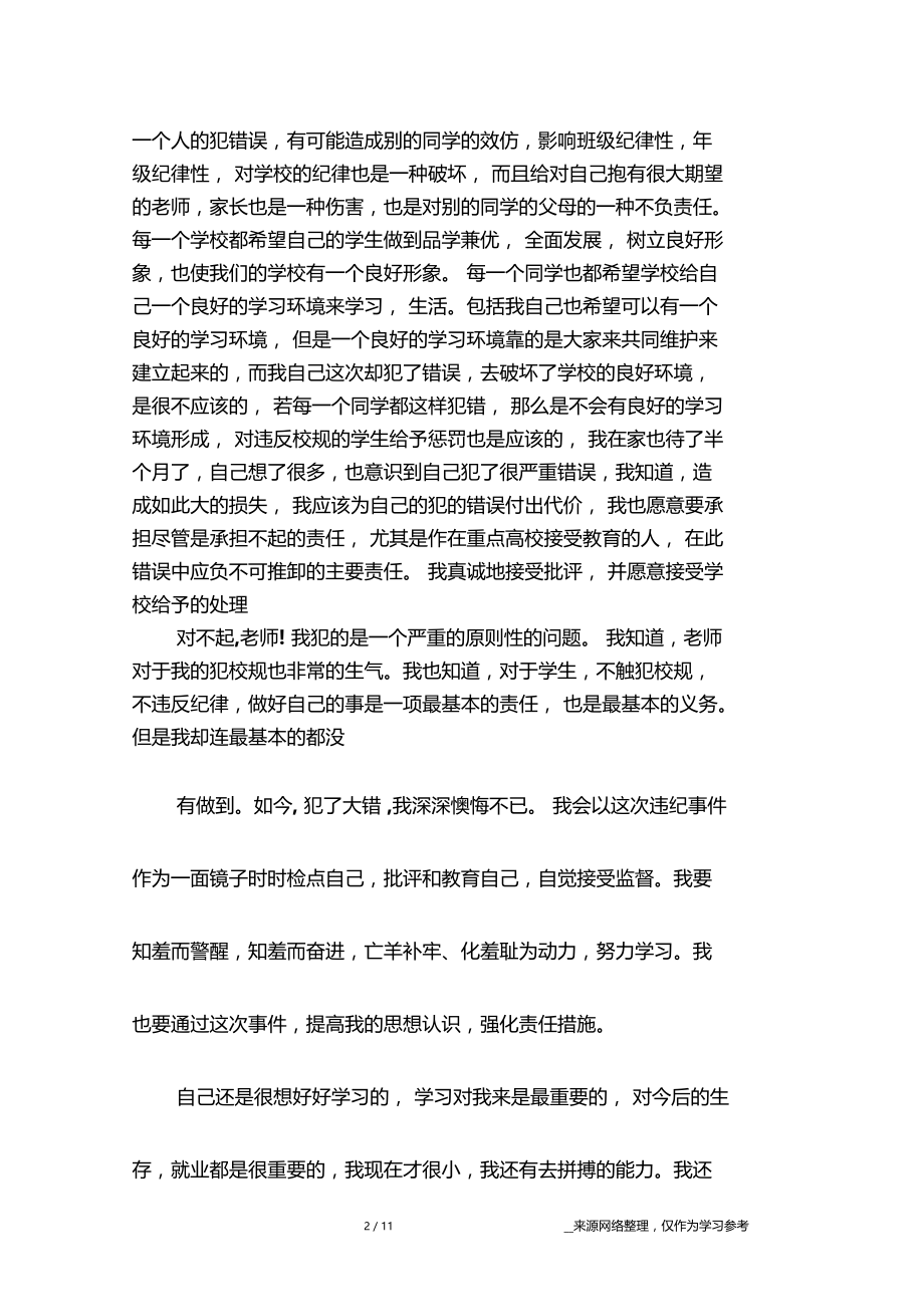 学生犯错检讨书范文.docx_第2页