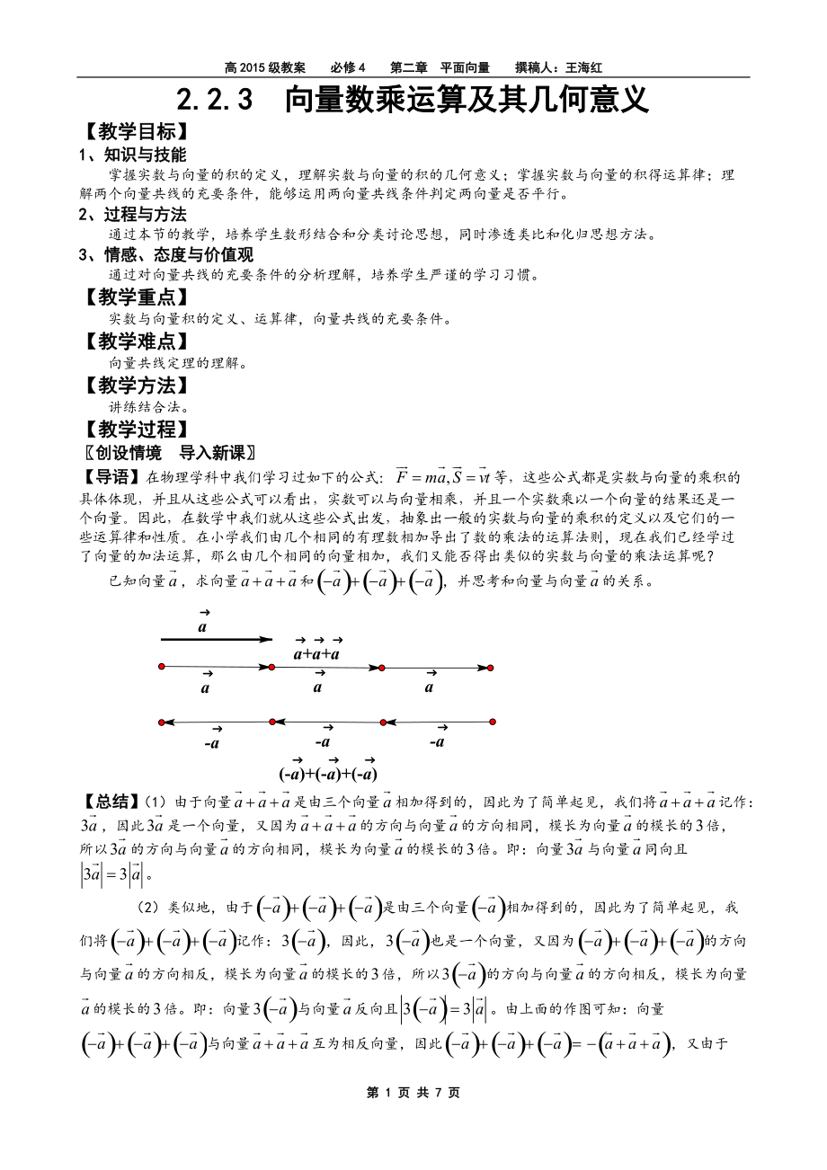 2.2.3向量数乘运算及其几何意义(教案).doc_第1页