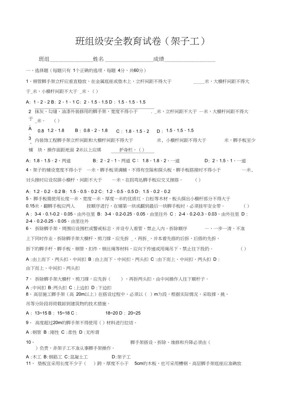 架子工班组级安全教育试卷.docx_第1页