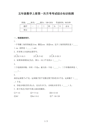 五年级数学上册第一次月考考试综合知识检测.doc