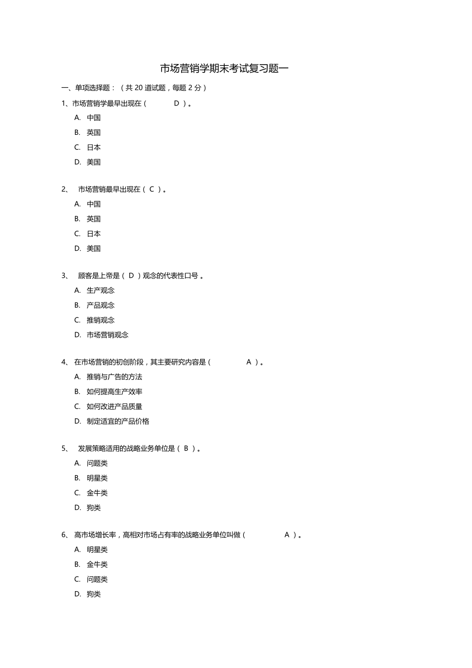 场营销学自测练习题一.docx_第1页