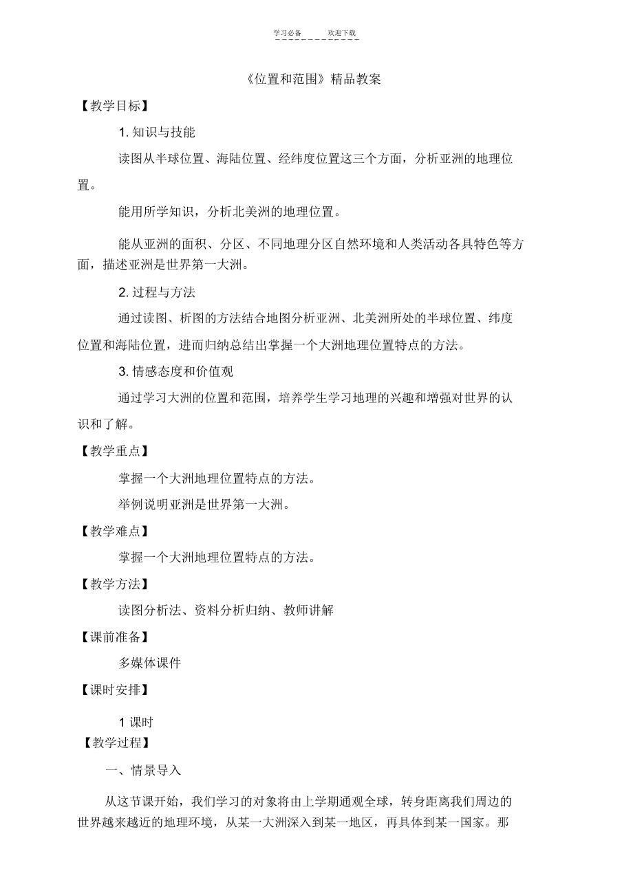 《位置和范围》精品教案.docx_第1页