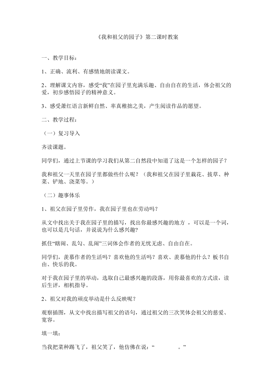 《我和祖父的园子》第二课时教案.doc_第1页