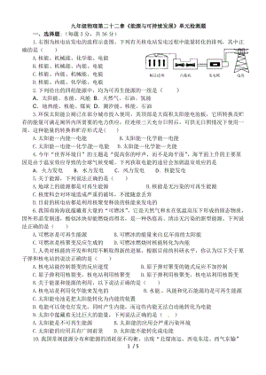 【精品】九年级物理第二十二章《能源与可持续发展》单元检测题(1).doc