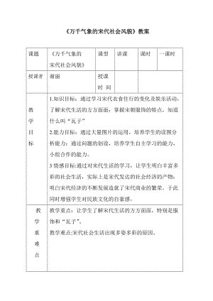 万千气象的宋代社会风貌 教案.doc