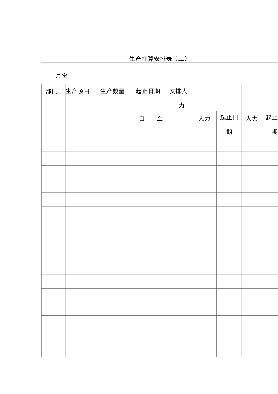 公司生产计划安排表(二).doc_第1页