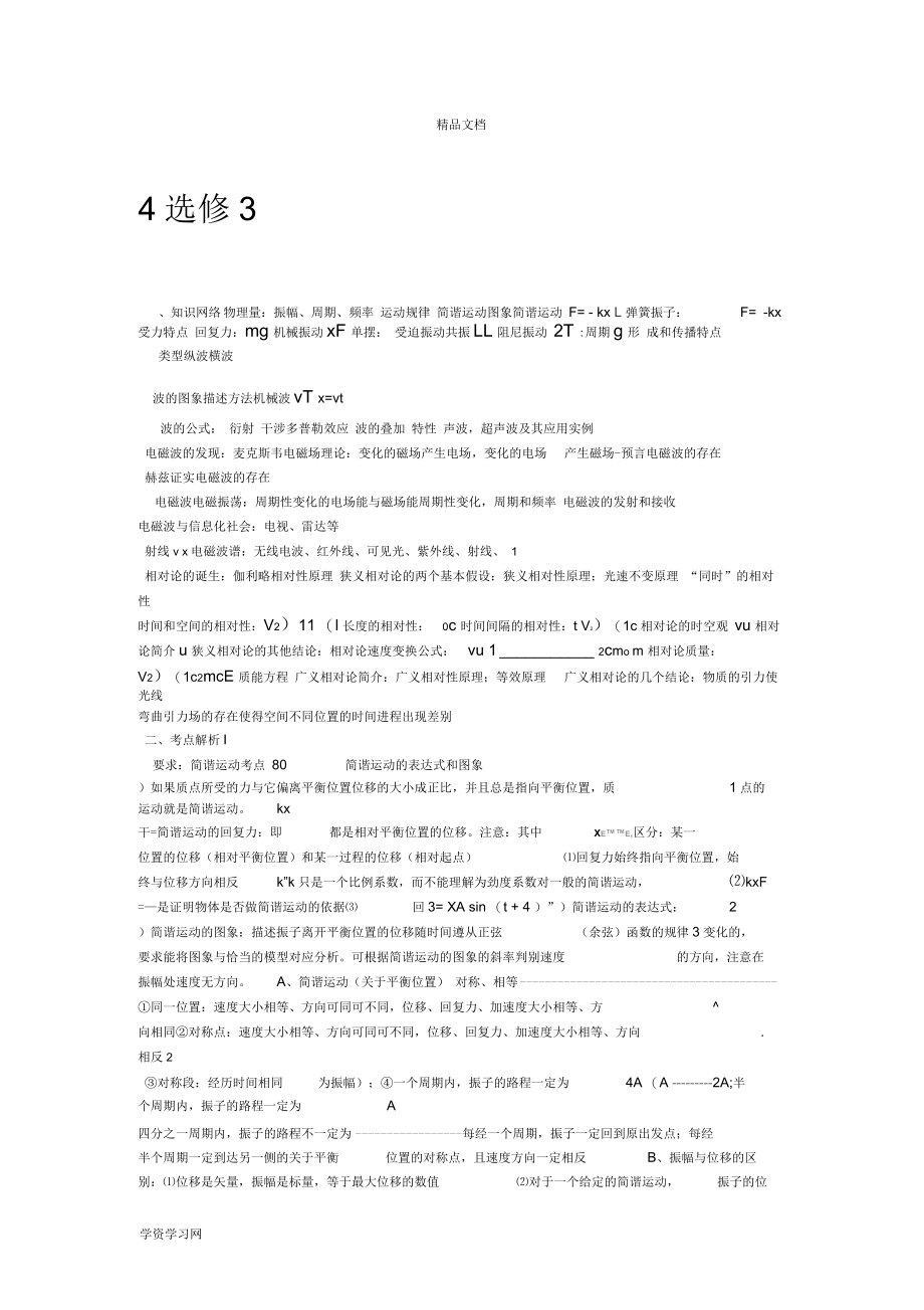 高中物理选修3-4知识点整理汇总.docx_第1页