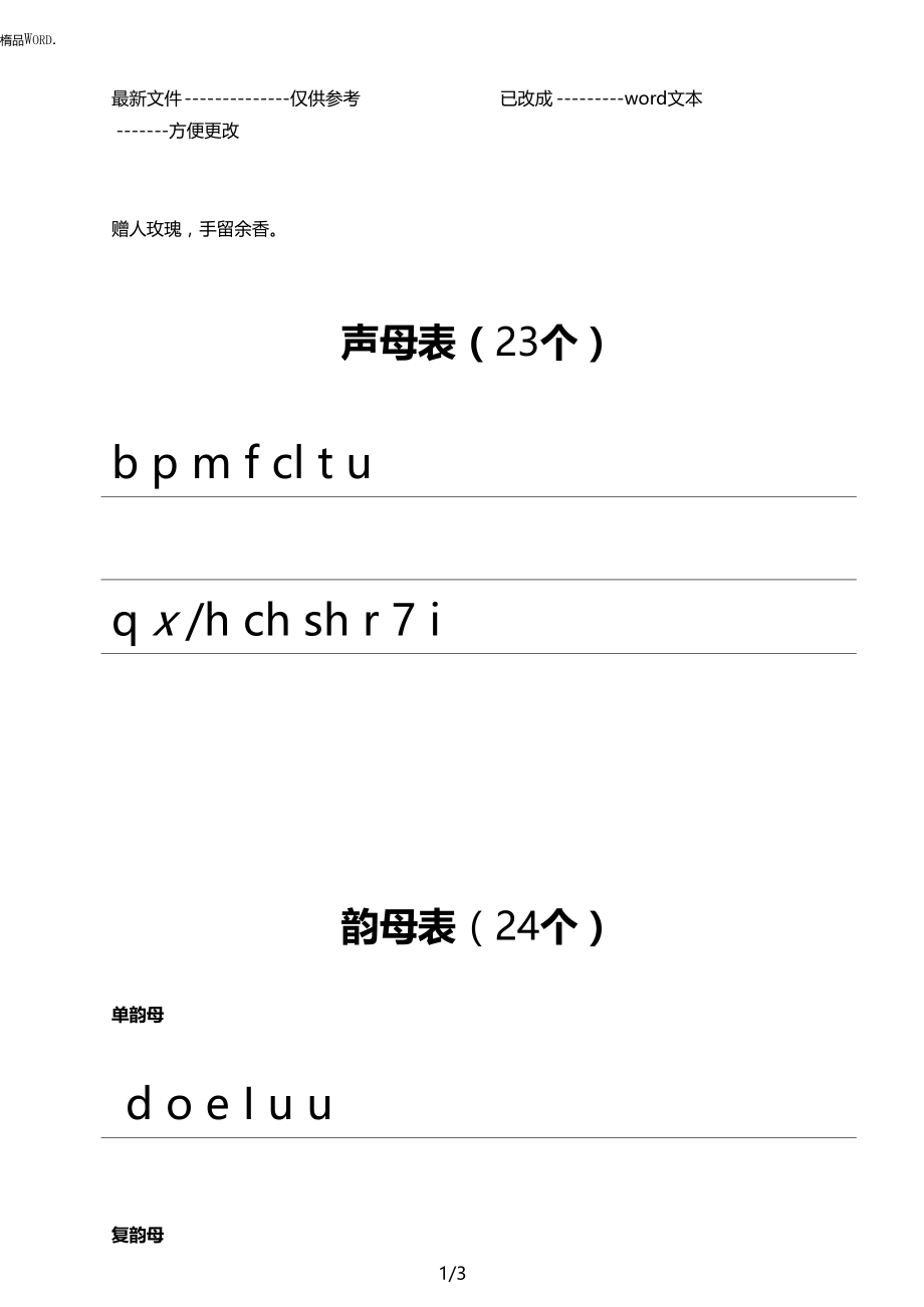 声母、韵母、整体认读音节在四线三格中的正确书写格式(优选.).docx_第1页