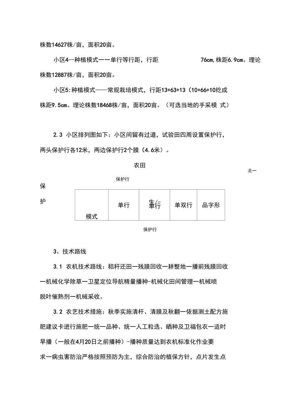 2017年自治区重点试验示范项目棉花种植模式对比试验方案.docx_第2页