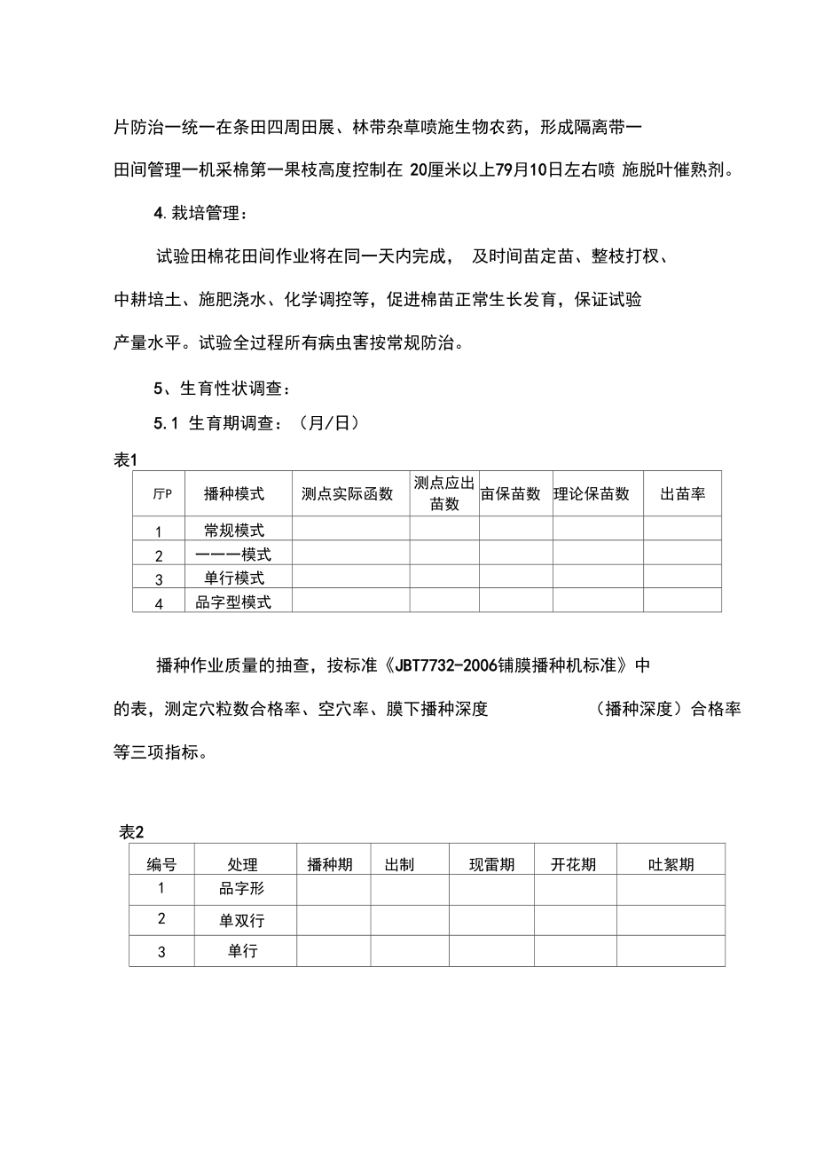 2017年自治区重点试验示范项目棉花种植模式对比试验方案.docx_第3页