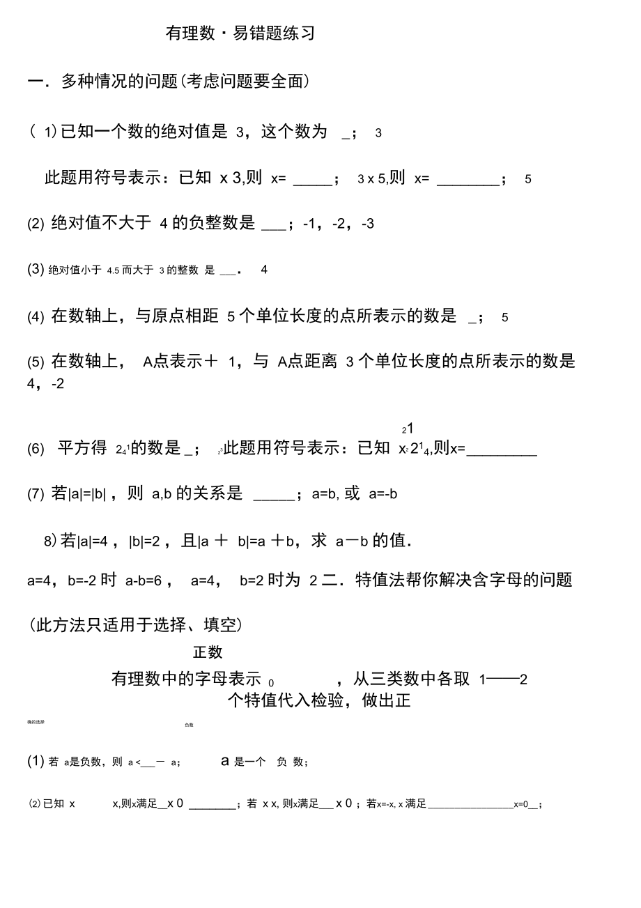 有理数易错题汇总答案.doc_第1页