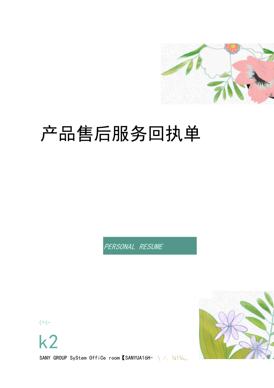 产品售后服务回执单.docx_第1页