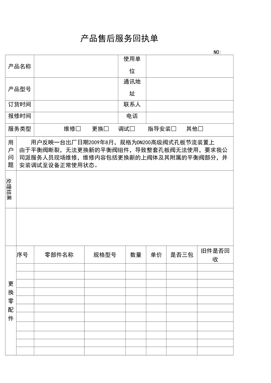 产品售后服务回执单.docx_第2页