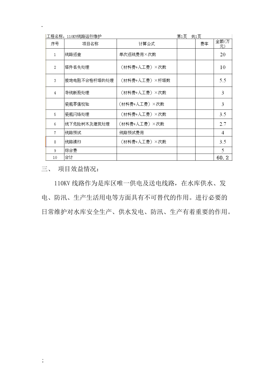 KV线路运行维护及检修预算项目建议书.docx_第3页