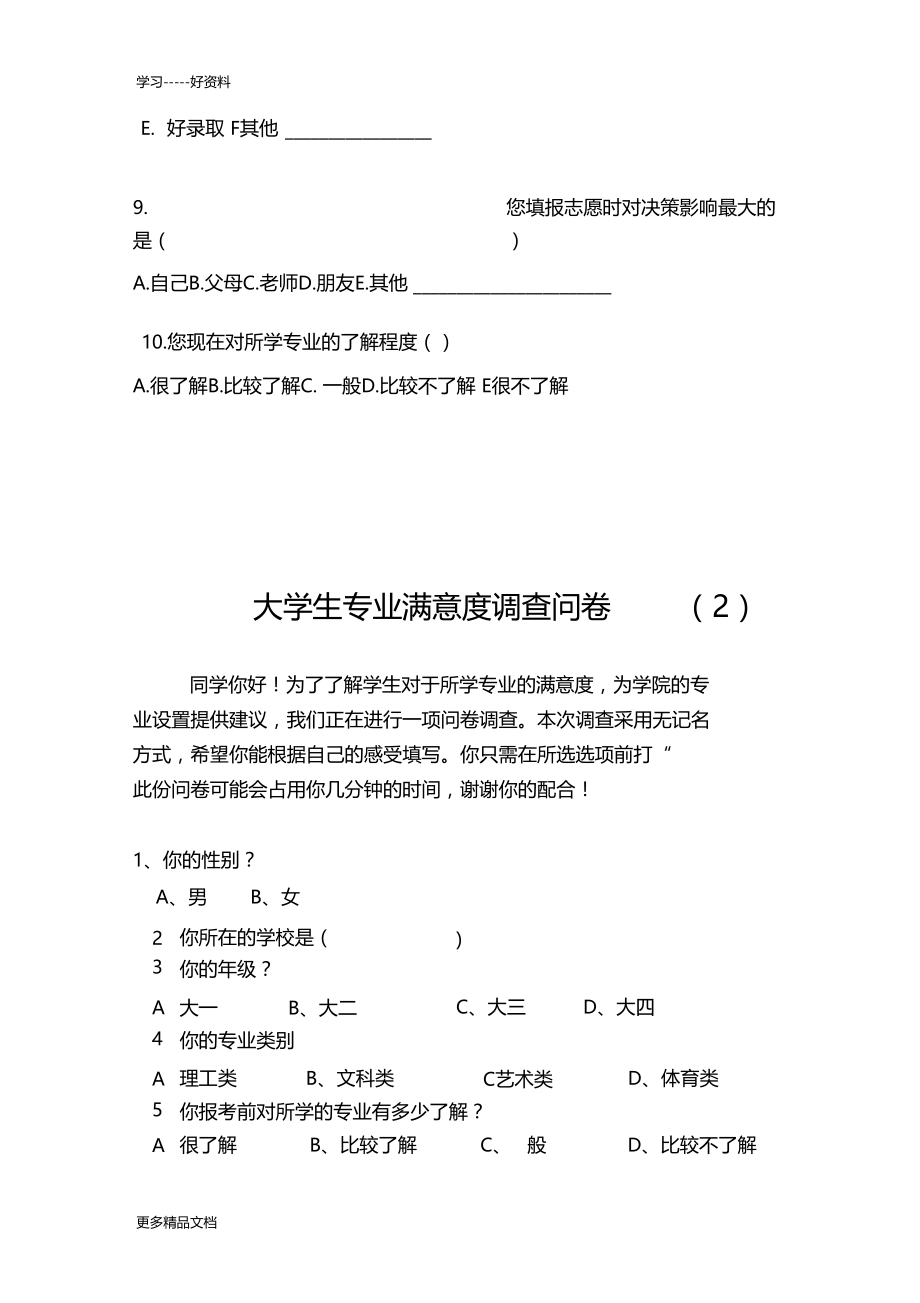 大学生对所学专业满意度的调查问卷(1)复习课程.docx_第2页