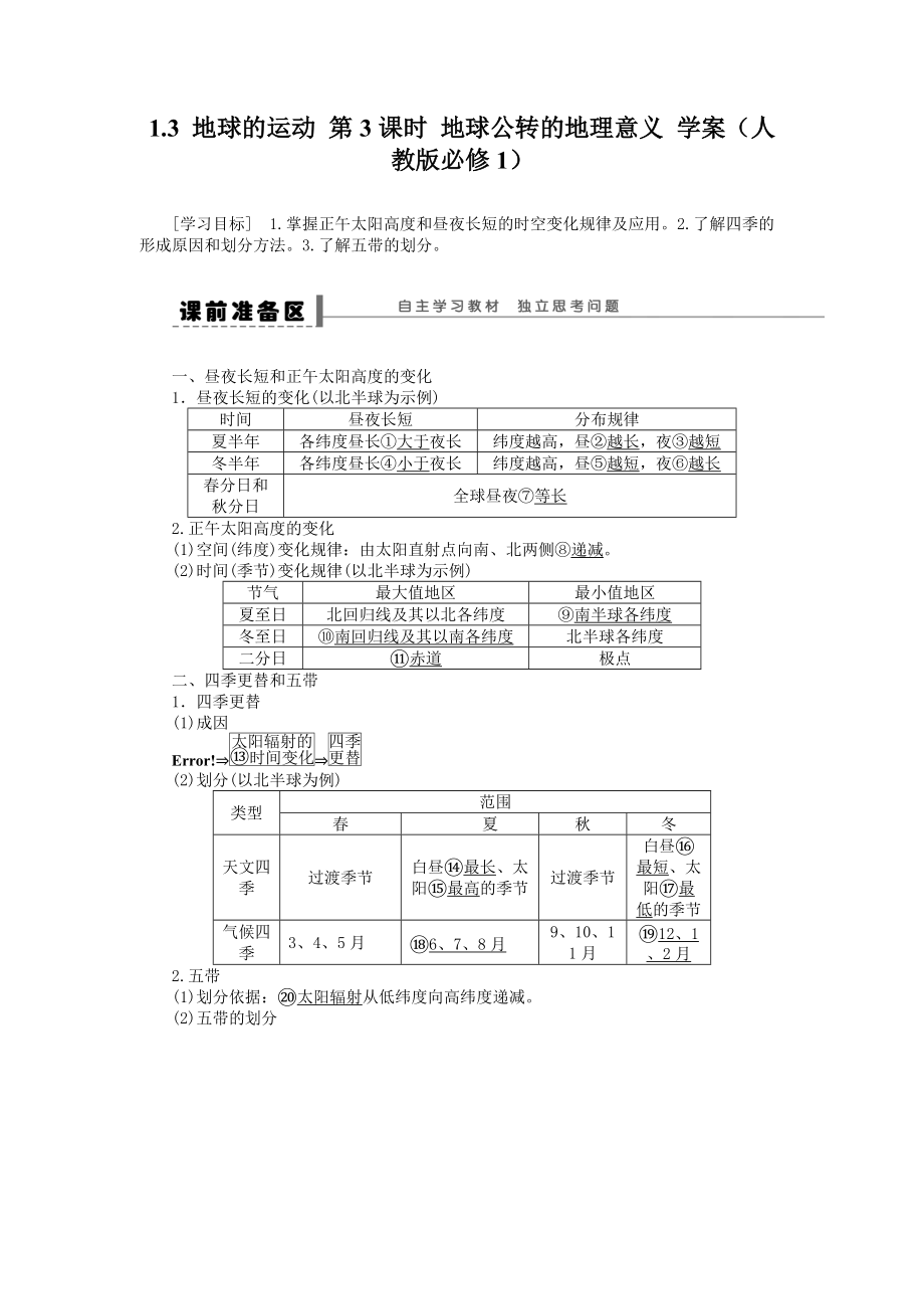 地理新人教版必修一学案 1.3 地球的运动 第3课时 地球公转的地理意义.doc_第1页