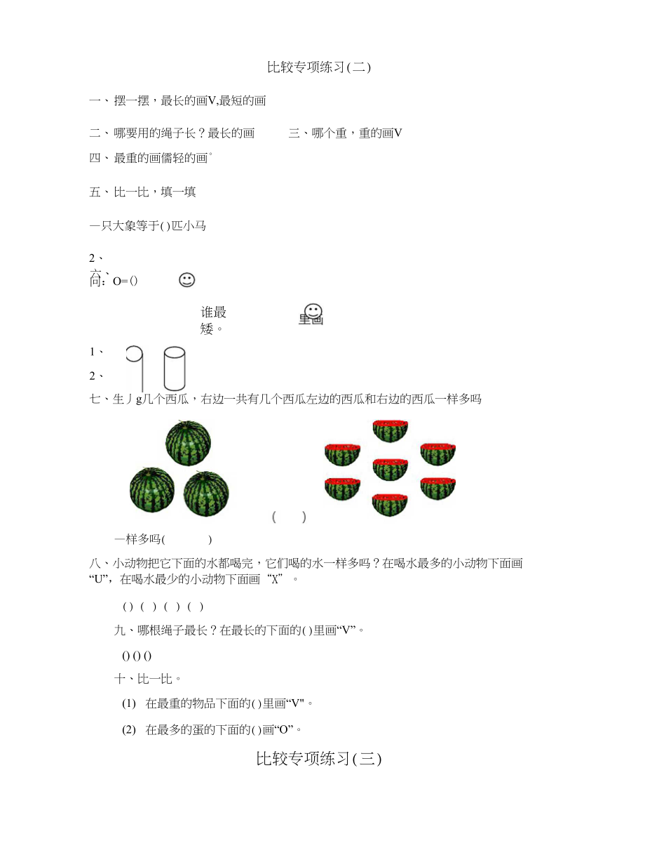 幼儿园思维训练比较专项练习.docx_第3页