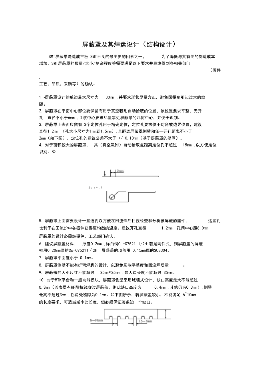 屏蔽罩及其焊盘设计(结构设计).docx_第1页