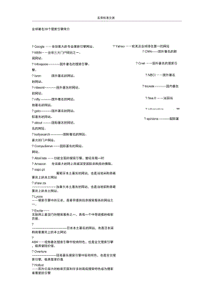 全球著名30个搜索引擎简介.doc