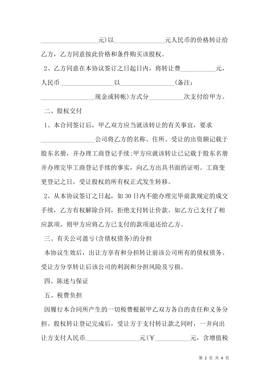 酒店股权转让协议书.doc_第2页