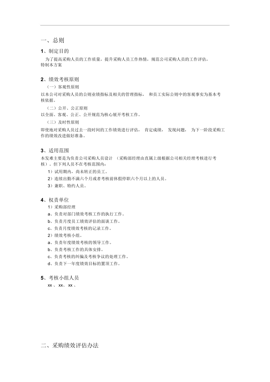 采购人员绩效考核评估[精品].docx_第1页