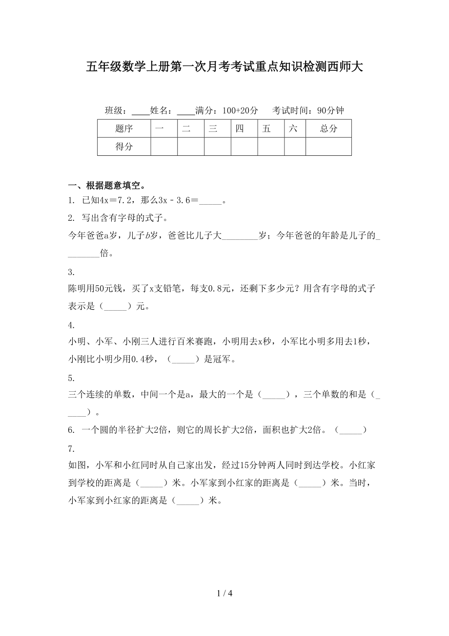 五年级数学上册第一次月考考试重点知识检测西师大.doc_第1页