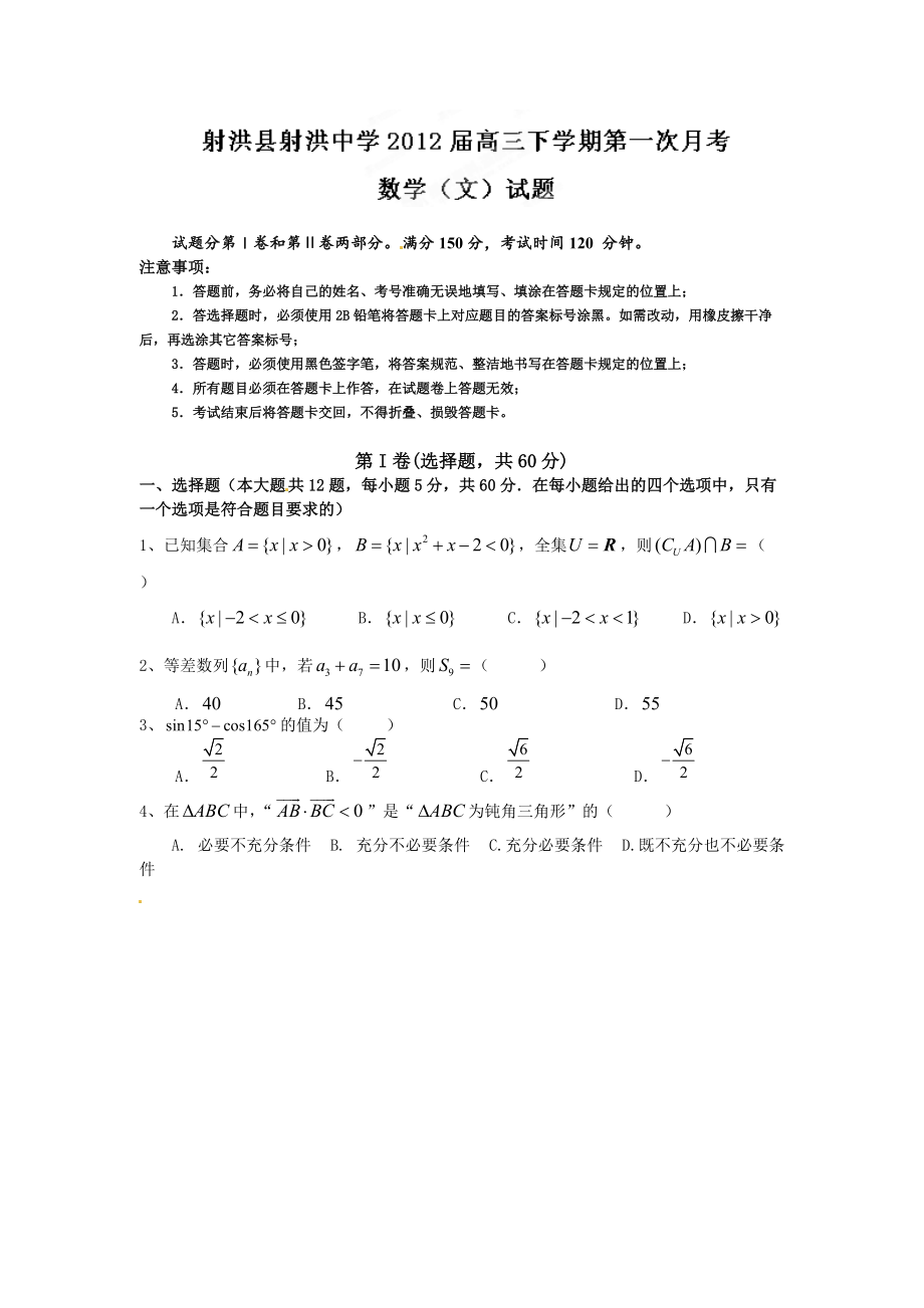 四川省射洪县射洪中学2012届高三下学期第一次月考数学（文）试题（无答案）.doc_第1页