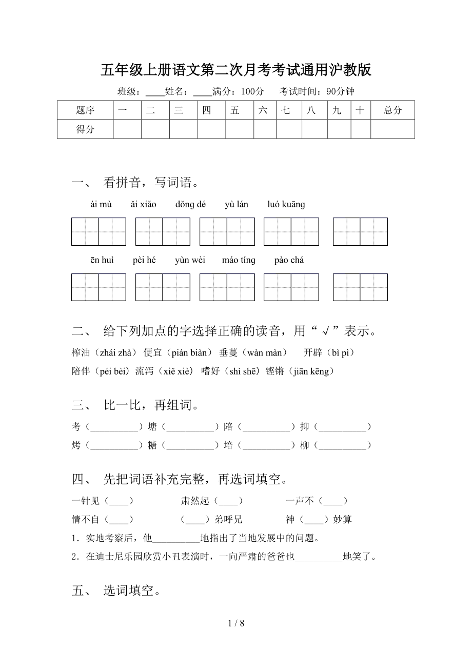 五年级上册语文第二次月考考试通用沪教版.doc_第1页