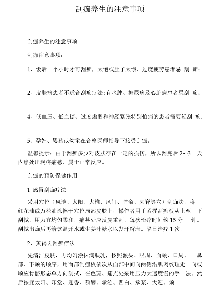 刮痧养生的注意事项.docx_第1页