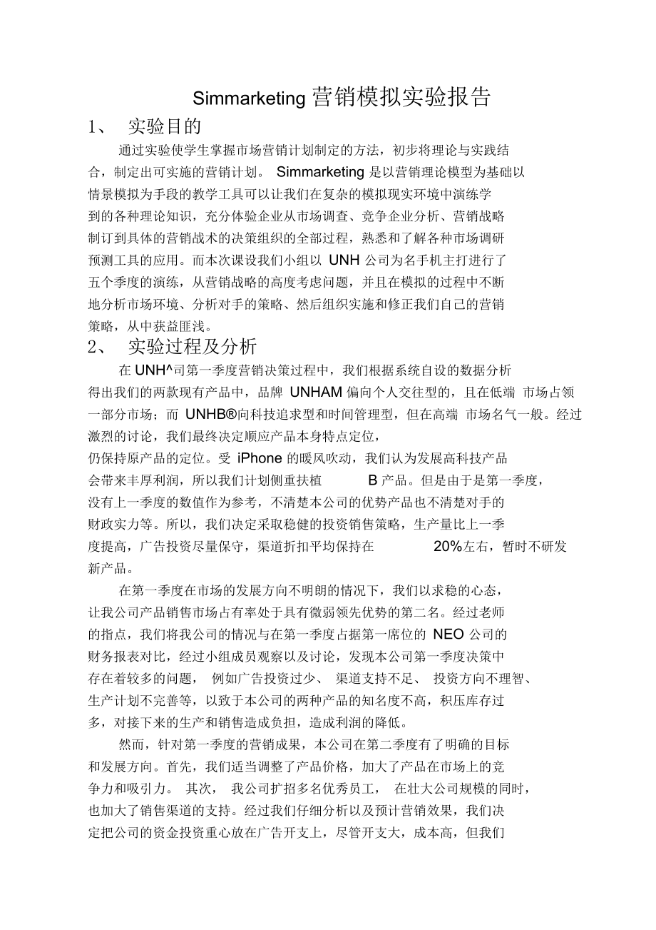 关于Simmarketing营销模拟实验报告(doc7页)正式版.docx_第2页