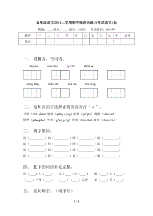 五年级语文2021上学期期中提高班练习考试语文S版.doc