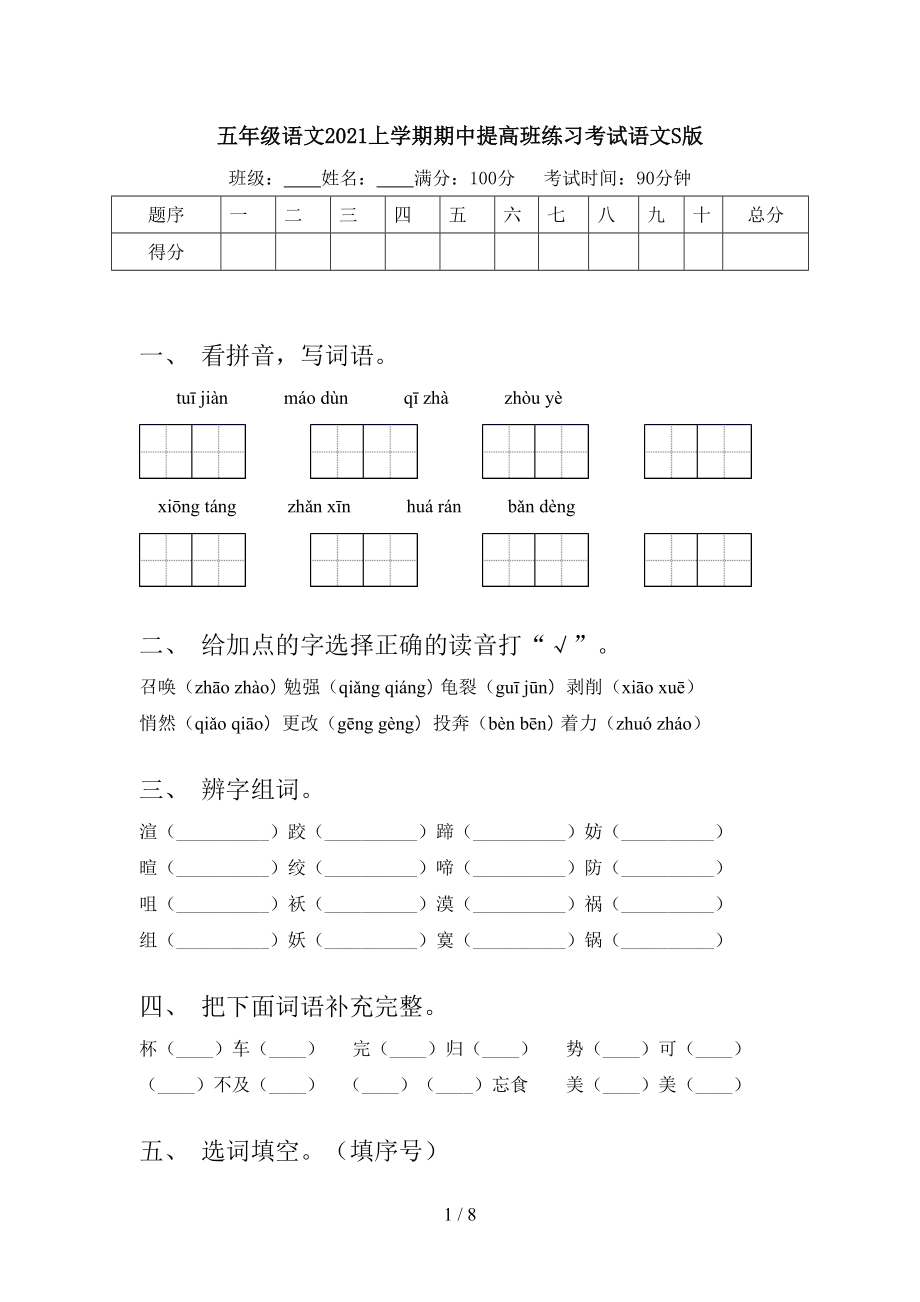 五年级语文2021上学期期中提高班练习考试语文S版.doc_第1页