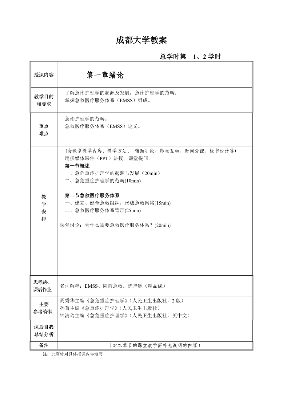 急危重症护理学教案(DOC).doc_第2页