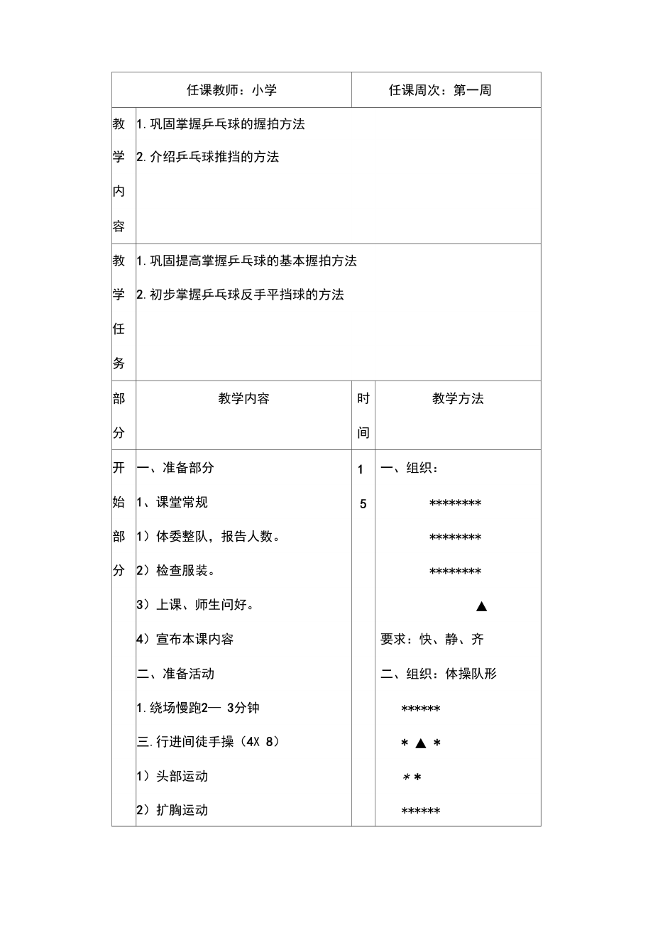 小学乒乓球教案已改.docx_第2页