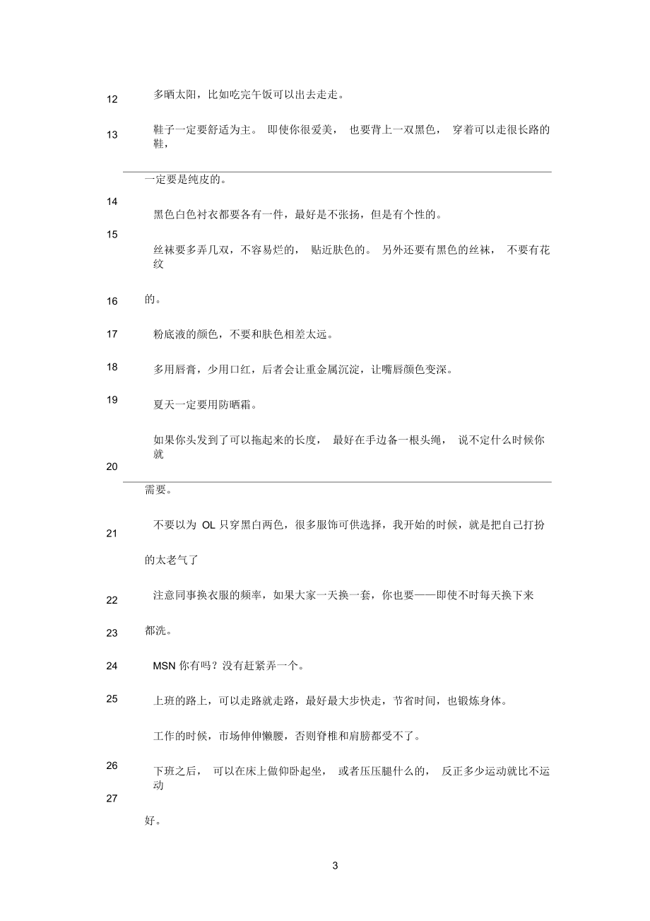 给女参考资料生的一些漂亮生活小建议.docx_第3页