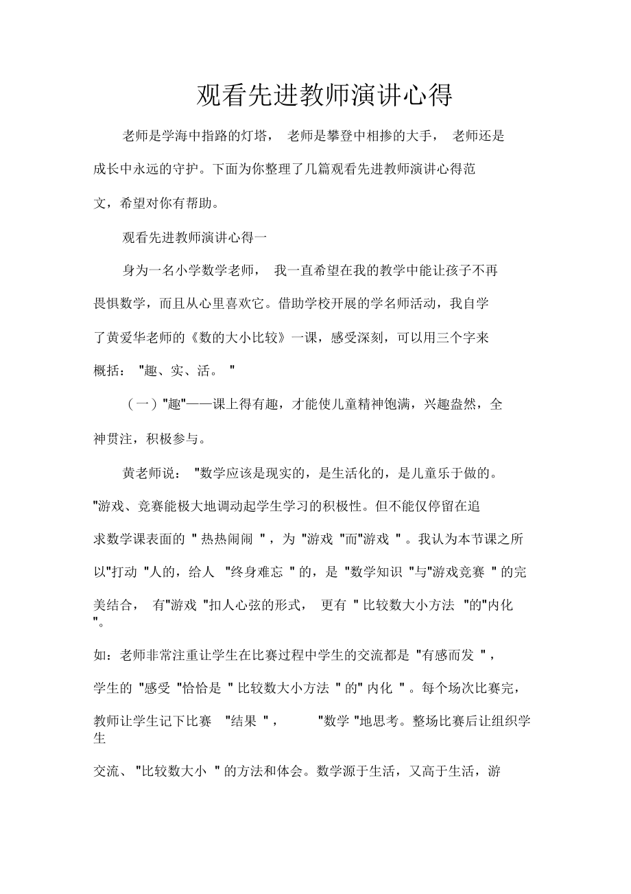 观看先进教师演讲心得.docx_第1页