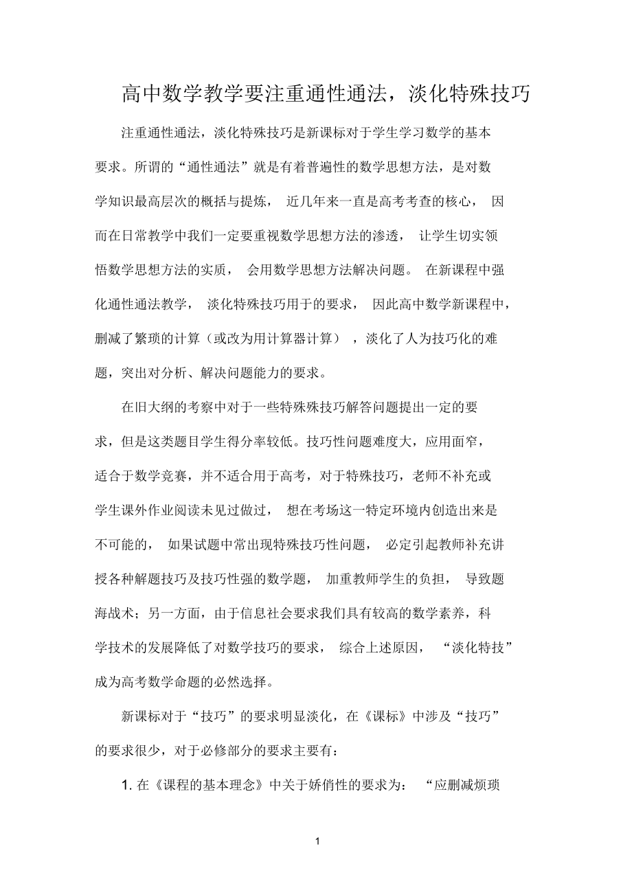 高中数学教学要注重通性通法,淡化特殊技巧.docx_第1页