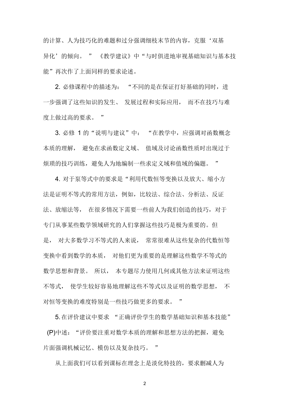 高中数学教学要注重通性通法,淡化特殊技巧.docx_第2页