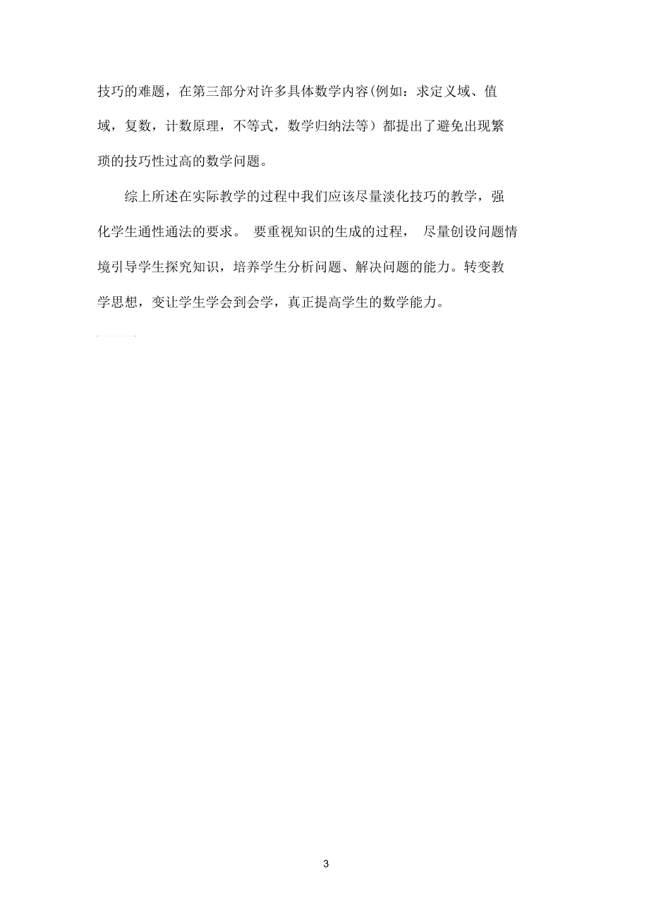 高中数学教学要注重通性通法,淡化特殊技巧.docx_第3页