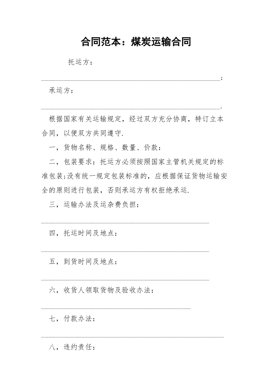 合同范本：煤炭运输合同.docx_第1页