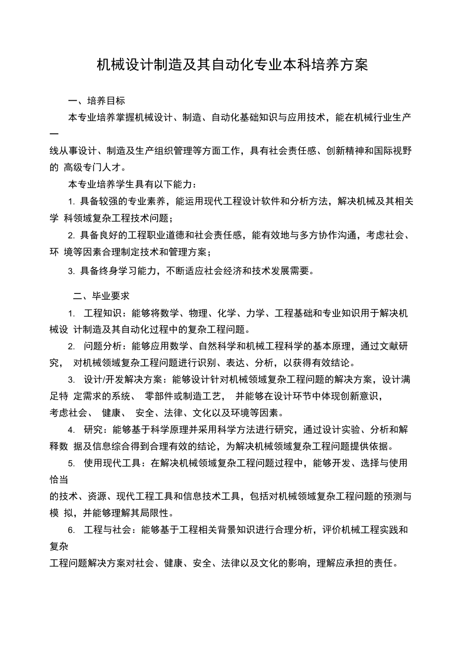 机械设计制造和自动化专业本科培养方案.doc_第1页