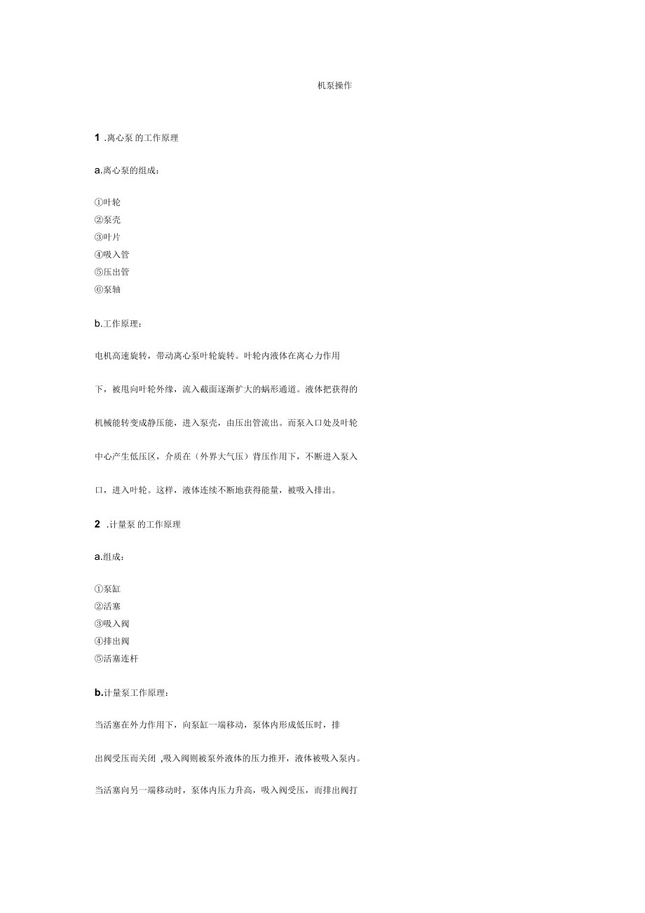 各类机泵的基本操作.docx_第1页