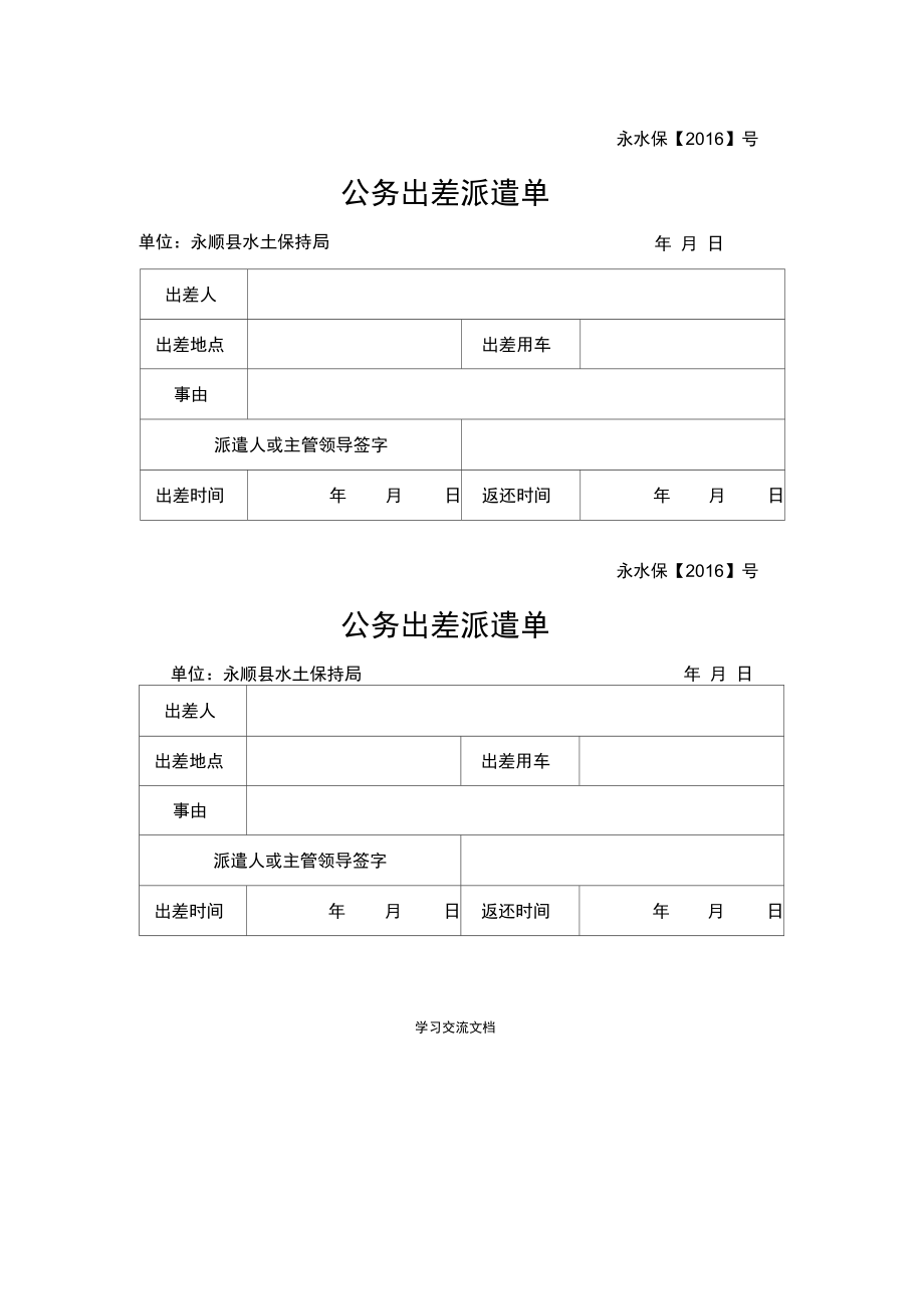 公务出差派遣单.doc_第1页